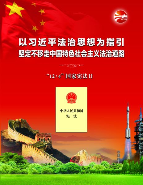 12.4国家宪法日