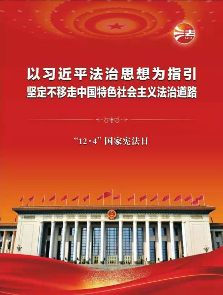 12.4国家宪法日