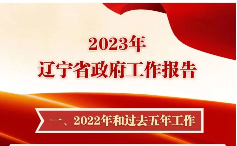 一图读懂--2023年辽宁省政府工作报告
